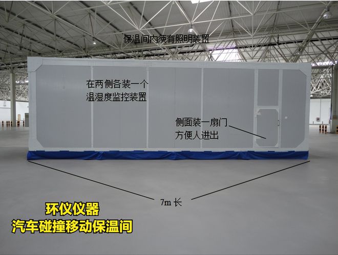 汽車碰撞移動保溫間設計方案分享(圖2)