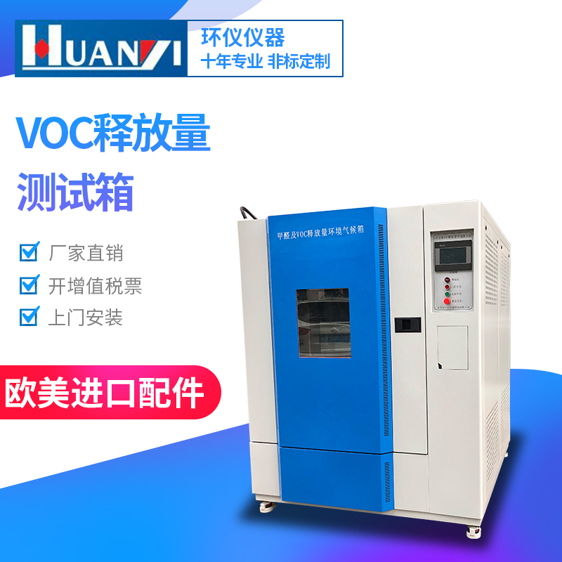 VOC釋放量環境測試艙