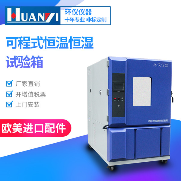數碼產品專用可可程式恒溫恒濕試驗箱