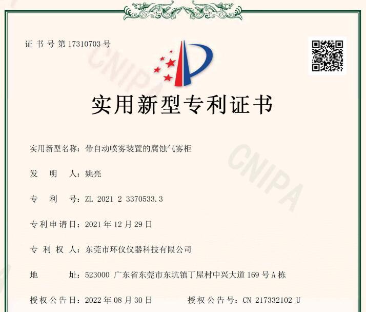 環(huán)儀儀器喜獲新專(zhuān)利-自帶噴霧裝置的氣霧柜(圖1)