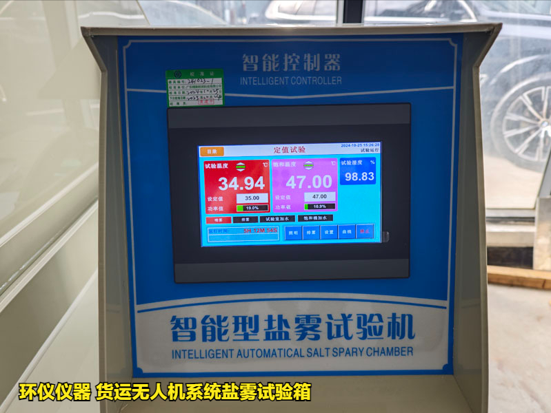 貨運無人機(jī)系統(tǒng)鹽霧試驗箱(圖2)