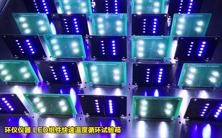 LED組件快速溫度循環試驗箱(圖4)